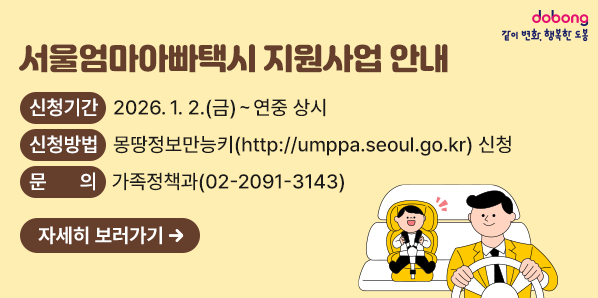 ?? 신청기간: 2026. 1. 2.(금) ∼ 연중 상시<br /> ?? 신청방법: 몽땅정보만능키(http://umppa.seoul.go.kr) 신청 <br /> ?? 문    의: 가족정책과 02-2091-3143 - 새창열기
