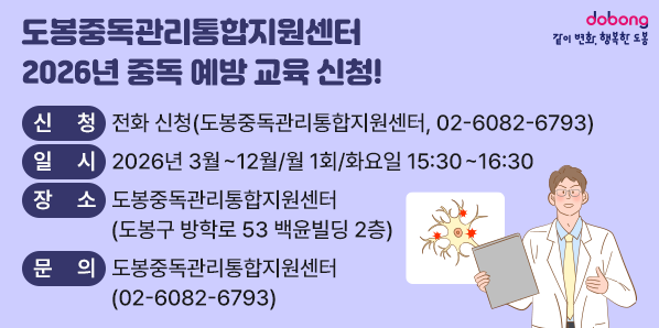도봉중독관리통합지원센터 2026년 중독 예방 교육 신청<br />■ 신청:?전화 신청(도봉중독관리통합지원센터,?☎?02-6082-6793)<br />■ 일시: 2026년 3월~12월 / 월 1회 / 화요일?15:30~16:30<br />■ 장소:?도봉중독관리통합지원센터(도봉구 방학로?53?백윤빌딩?2층)<br />도봉중독관리통합지원센터 ☎(02)6082-6793 - 새창열기