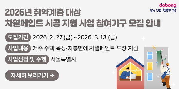 2026년 취약계층 대상 차열페인트 시공 지원 사업 참여가구 모집 안내<br /> ○ 모집기간: 2026. 2. 27.(금) ~ 2026. 3. 13.(금)<br /> ○ 사업내용: 거주 주택 옥상·지붕면에 차열페인트 도장 지원<br /> ○ 사업선정 및 수행: 서울특별시<br />?? 문의사항: 도봉구청 기후환경과(☎2091-3207) - 새창열기