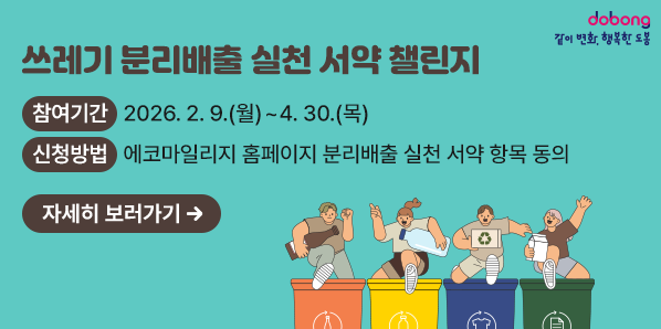 쓰레기 분리배출 실천 서약 챌린지 ○ 참여기간: 2026. 2. 9.(월) ~ 4. 30.(목) ○ 에코마일리지 홈페이지 분리배출 실천 서약 항목 동의 자세히보러가기 - 새창열기