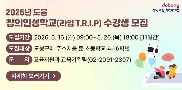 2026년「도봉 창의인성학교(라임 T.R.I.P)」수강생 모집<br />□ 모집기간: 2026. 3. 16.(월) 09:00 ~ 3. 26.(목) 18:00 [11일간]□ 모집대상:?도봉구에 주소지를 둔 초등학교 4 ~ 6학년□ 교육장소: 도봉구청 1층 메이커스쿨(마들로 656)      □ 신청방법: 입문과정 [1기] 또는 [2기] 중 택1 신청  <br /> - 새창열기