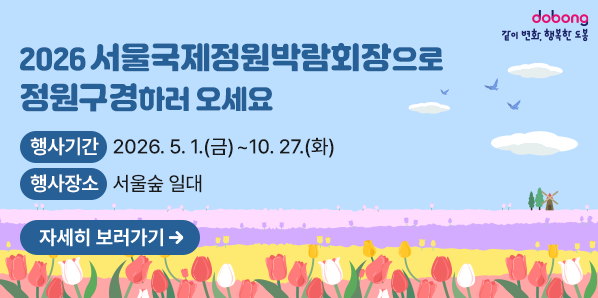 2026 서울국제정원박람회장으로 정원구경하러 오세요. <br />ㅇ 행사기간: 2026. 5. 1.(금)~10. 27.(화) <br />ㅇ 행사장소: 서울숲 일대<br /> - 새창열기