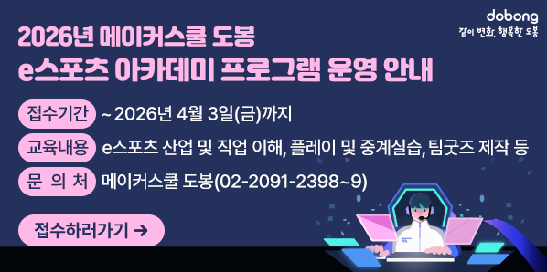 2026년 메이커스쿨 도봉 e스포츠 아카데미 프로그램 운영 안내<br />? 교육내용: e스포츠 산업 및 직업 이해, 플레이 및 중계실습, 팀굿즈 제작 등<br />  ? 접수기간: ~ 2026년 4월 3일(금)까지<br />  ? 문 의 처: 메이커스쿨 도봉 ☏ 2091-2398~9<br /> - 새창열기