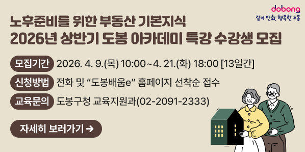 2026년 상반기 도봉 아카데미 특강 수강생 모집<br />□ 모집기간: 2026. 4. 9.(목) 10:00 ~ 4. 21.(화) 18:00 [13일간]<br />□ 신청방법: 전화 및 “도봉배움e” 홈페이지 선착순 접수<br />□ 교육문의: 도봉구청 교육지원과(02-2091-2333)<br />자세히보러가기 - 새창열기