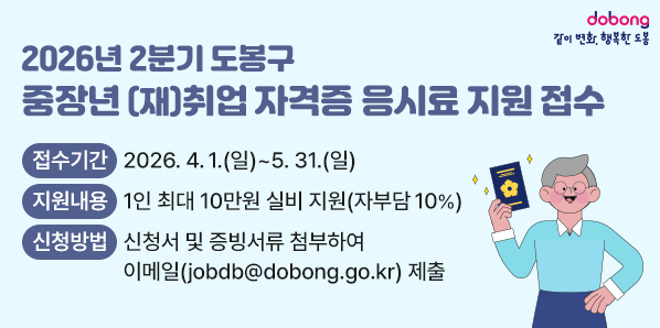 2026년 2분기 도봉구 중장년 (재)취업 자격증 응시료 지원 접수<br /> ○ 접수기간: 2026.4.1.(일) ~  5.31.(일)<br /> ○ 지원내용: 1인 최대 10만원 실비 지원(자부담 10%)<br /> ○ 신청방법: 신청서 및 증빙서류 첨부하여 이메일(jobdb@dobong.go.kr) 제출
