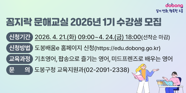 □ 신청기간: 2026. 4. 21.(화) 09:00 ~ 4. 24.(금) 18:00 (선착순 마감)<br />□ 신청방법: 도봉배움e 홈페이지 신청(https://edu.dobong.go.kr)<br />□ 문   의: 도봉구청 교육지원과(☎2091-2338) <br />