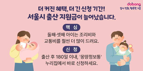 서울형 산후조리경비 & 임산부 교통비 사업 확대<br /> - 새창열기