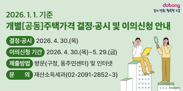 2026. 1. 1. 기준 개별[공동]주택가격 결정·공시 및 이의신청 안내<br /> ? 결정·공시: 2026. 4. 30.<br /> ? 이의신청 기간: 2026. 4. 30.~5. 29.<br /> ? 제출방법: 방문(구청, 동주민센터) 및 인터넷<br /> ? 문의: 재산소득세과 (02-2091-2852~3) - 새창열기