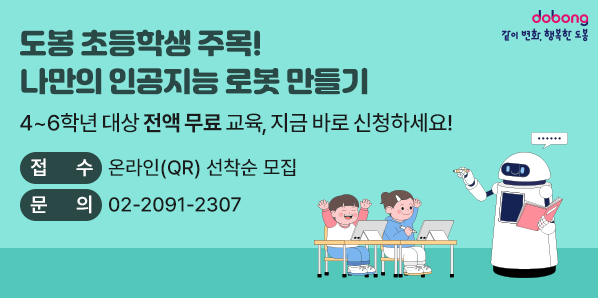 2026년「도봉 창의인성학교(라임 T.R.I.P)」수강생 모집<br />□ 모집기간: 2026. 4. 27.(월) 09:00 ~ 6. 11.(목) 18:00 □ 모집대상:?도봉구에 주소지를 둔 초등학교 4 ~ 6학년□ 교육장소: 도봉구청 1층 메이커스쿨(마들로 656)      □ 신청방법: 아래 링크 또는 QR 접속 후 온라인 신청 <br />□ 문   의: 02-2091 - 새창열기