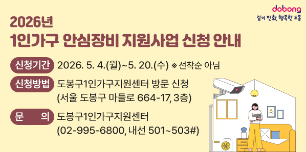 ■ 신청기간 : 2026. 5. 4.(월) ~ 5. 20.(수) ※ 선착순 아님<br />■ 신청방법 : 도봉구1인가구지원센터(서울 도봉구 마들로 664-17, 3층) 방문 신청<br />■ 문의: 도봉구1인가구지원센터 ☎02-995-6800 (내선 501~503#) - 새창열기