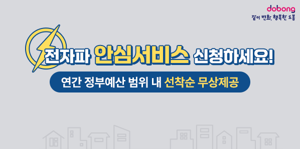 전자파 안심서비스 신청하세요!<br />연간 정부예산 범위 내 선착순 무상제공 - 새창열기