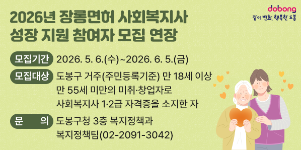 2026년 장롱면허 사회복지사 성장 지원 참여자 모집 연장<br />□ 모집기간: 2026. 5. 6.(수) ∼ 2026. 6. 5.(금)<br />□ 모집대상: 도봉구 거주(주민등록기준) 만 18세 이상 만 55세<br />□ 문 의 처: 도봉구청 3층 복지정책과 복지정책팀 (02)2091-3042<br /> - 새창열기