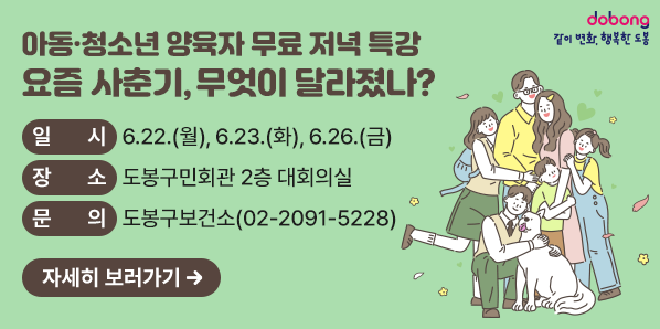 요즘 사춘기, 무엇이 달라졌나?<br />? 일시 : 2026. 6.22(월), 6.23.(화), 6.26.(금) 19:00~20:30<br />? 장소 : 도봉구민회관 2층 대회의실(도봉로 552)<br />? 문의 : 도봉구보건소 정신건강복지센터 02-2091-5228