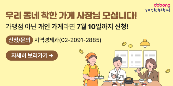 착한가격업소를 모집합니다. <br /> ○ 모집대상: 관내 개인서비스 업소(프랜차이즈 업소 제외)<br /> ○ 모집기간: 2026. 6. 22. (월) ~ 7. 10. (금) *수시 접수 가능<br /> ○ 문  의: 도봉구 지역경제과(☎02-2091-2885) - 새창열기