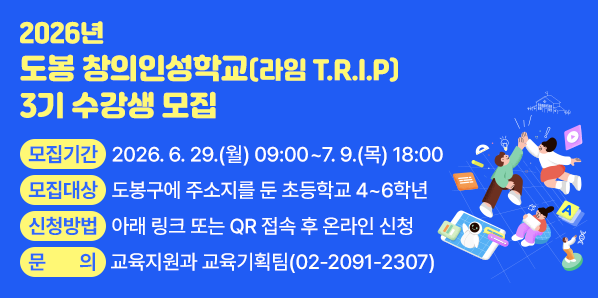 2026년「도봉 창의인성학교(라임 T.R.I.P)」3기 수강생 모집<br />□ 모집기간: 2026. 6. 29.(월) 09:00 ~ 7. 9.(목) 18:00 □ 모집대상:?도봉구에 주소지를 둔 초등학교 4 ~ 6학년□ 교육장소: 도봉구청 1층 메이커스쿨(마들로 656)      □ 신청방법: 아래 링크 또는 QR 접속 후 온라인 신청 - 새창열기