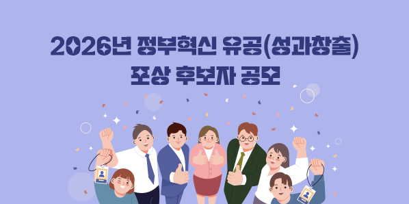 2026년 정부혁신 유공(성과창출) 포상 후보자 공모 - 새창열기