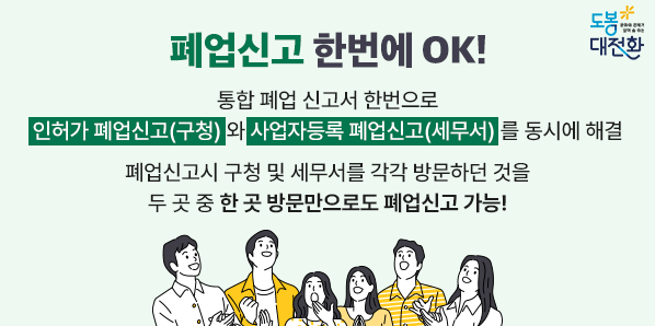 통합 폐업신고 안내<br /> - 새창열기