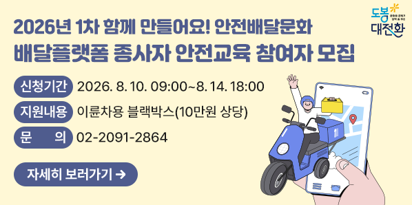 배달플랫폼 종사자 안전교육 참여자 모집<br /> ○ 신청기간: 2026. 8. 10. 09:00 ~ 8. 14. 18:00<br /> ○ 지원내용: 이륜차용 블랙박스(10만원 상당) <br /> ○ 문의: ☎02-2091-2864