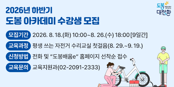 2026년 하반기 도봉 아카데미 수강생 모집<br />□ 모집기간: 2026. 8. 18.(화) 10:00 ~ 8. 26.(수) 18:00 [9일간]□ 모집대상:?도봉구민 누구나□ 교육장소: 도봉구 평생학습관 2층 교육장(도봉구 시루봉로 128)□ 신청방법: 전화 및 “도봉배움e” 홈페이지 선착순 접수□ 교육문의: 도봉구청 교육지원과(02-2091-2333)<br /><br /> - 새창열기