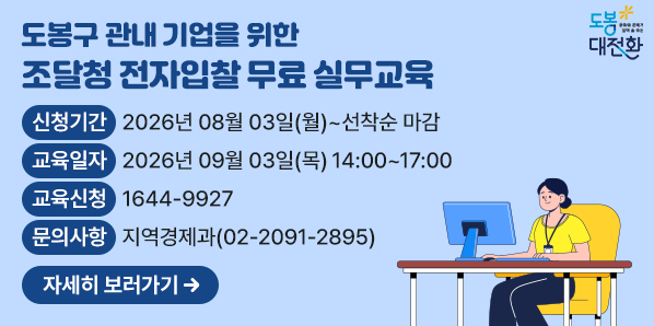 도봉구 관내 기업을 위한 '조달청 전자입찰 무료 실무교육'<br />  가. 교육일자: 2026년 09월 03일(목) 14:00 ~ 17:00<br />  라. 신청기간: 2026년 08월 03일(월) ~ 선착순 마감 <br />  ○ 교육신청 ☎ 1644-9927 / 기타 문의사항 지역경제과 ☎ 2091-2895 - 새창열기