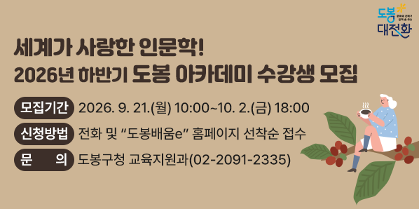 □ 모집기간: 2026. 9. 21.(월) 10:00 ~ 10. 2.(금) 18:00□ 모집대상:?도봉구민 누구나□ 교육장소: 도봉구 평생학습관 2층 대강의실(시루봉로 128)□ 신청방법: 전화 및 “도봉배움e” 홈페이지 선착순 접수<br />  ▶ 도봉배움e > 도봉구 평생학습 > 강좌정보 > 평생학습관 강좌 > 수강신청 - 새창열기