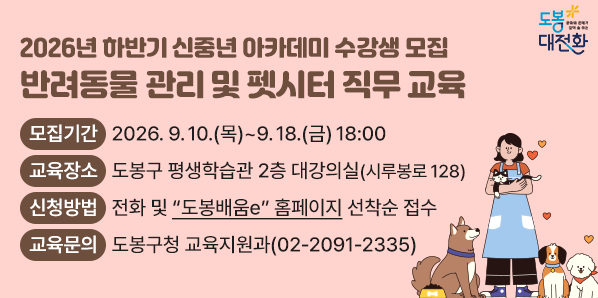 2026년 하반기 신중년 아카데미 수강생 모집<br />□ 모집기간: 2026. 9. 10.(목) ~ 9. 18.(금) 18:00□ 모집대상:?46세~64세 도봉구민(정원 미달시 40세~69세 확대 모집)□ 교육장소: 도봉구 평생학습관 2층 대강의실(시루봉로 128)□ 신청방법: 전화 및 “도봉배움e” 홈페이지 선착순 접수<br /> - 새창열기