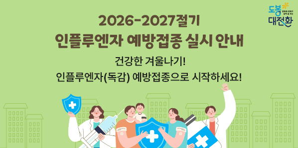 건강한 겨울나기! <br />  인플루엔자(독감) 예방접종으로 시작하세요! - 새창열기