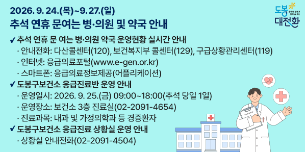 2026년 추석 연휴 문여는 병·의원 및 약국 안내<br />◎ 추석 연휴 문 여는 병·의원 약국 운영현황 실시간 안내<br />  - 안내전화: 다산콜센터(120), 보건복지부 콜센터(129), 구급상황관리센터(119)    - 인터넷: 응급의료포털(www.e-gen.or.kr)<br />  - 스마트폰: 응급의료정보제공(어플리케이션)<br /> (※ 현황변동이 있을 수 있으니 반드시 전화 - 새창열기