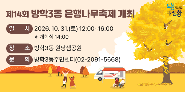 제14회 방학3동 은행나무축제 개최<br /><br /><br /><br /><br /><br />□ 일시: 2026. 10. 31.(토) 12:00~16:00 ※ 개회식 14:00<br /><br />□ 장소: 방학3동 원당샘공원<br /><br /><br /><br />□ 문의: 방학3동주민센터(02-2091-5668)<br /> - 새창열기