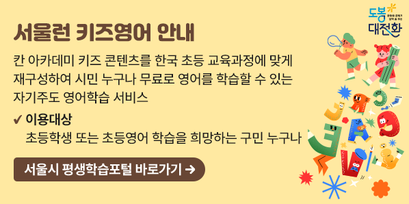 서울런 키즈영어 안내 칸 아카데미 키즈 콘텐츠를 한국 초등 교육과정에 맞게 재구성하여 시민 누구나 무료로 영어를 학습할 수 있는 자기주도 영어학습 서비스 이용대상: 초등학생 또는 초등영어 학습을 희망하는 구민 누구나 서울시 평생학습포털 바로가기 - 새창열기