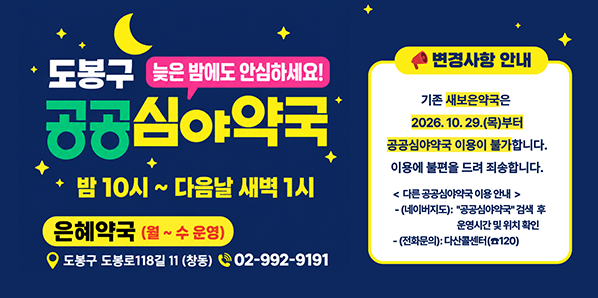 도봉구 공공심야약국 밤 10시~다음날 새벽 1시 은혜약국(월~수 운영) 도봉구 도봉로118길 11(창동) 02-992-9191 - 새창열기
